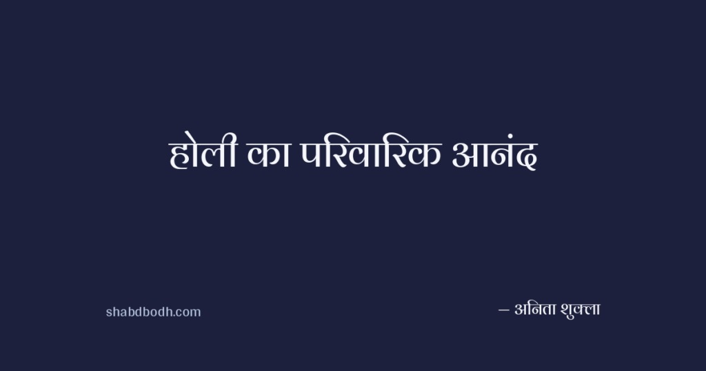 होली का परिवारिक आनंद