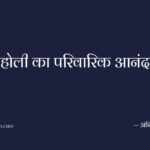 होली का परिवारिक आनंद