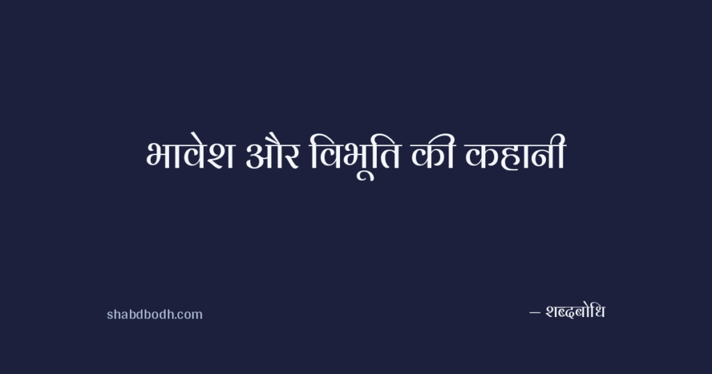 भावेश और विभूति की कहानी