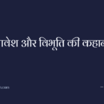 भावेश और विभूति की कहानी