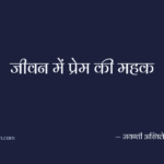 जीवन में प्रेम की महक