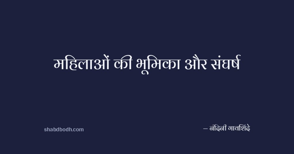 महिलाओं की भूमिका और संघर्ष