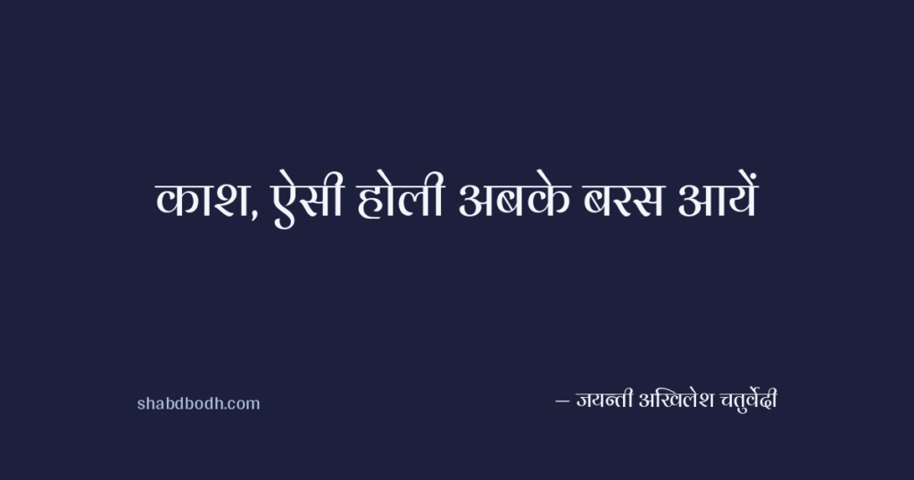 काश, ऐसी होली अबके बरस आयें