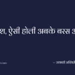 काश, ऐसी होली अबके बरस आयें