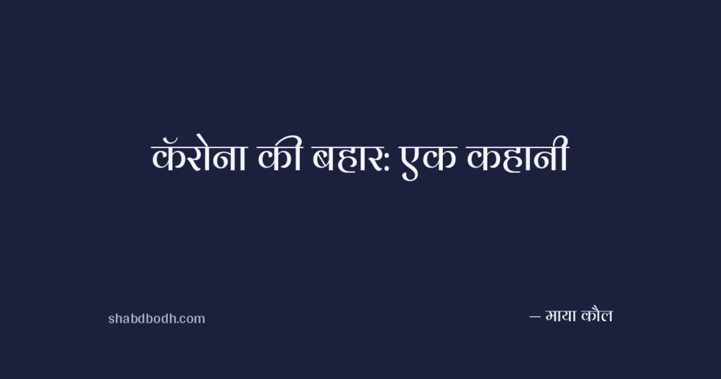 कॅरोना की बहार: एक कहानी