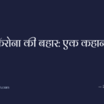 कॅरोना की बहार: एक कहानी