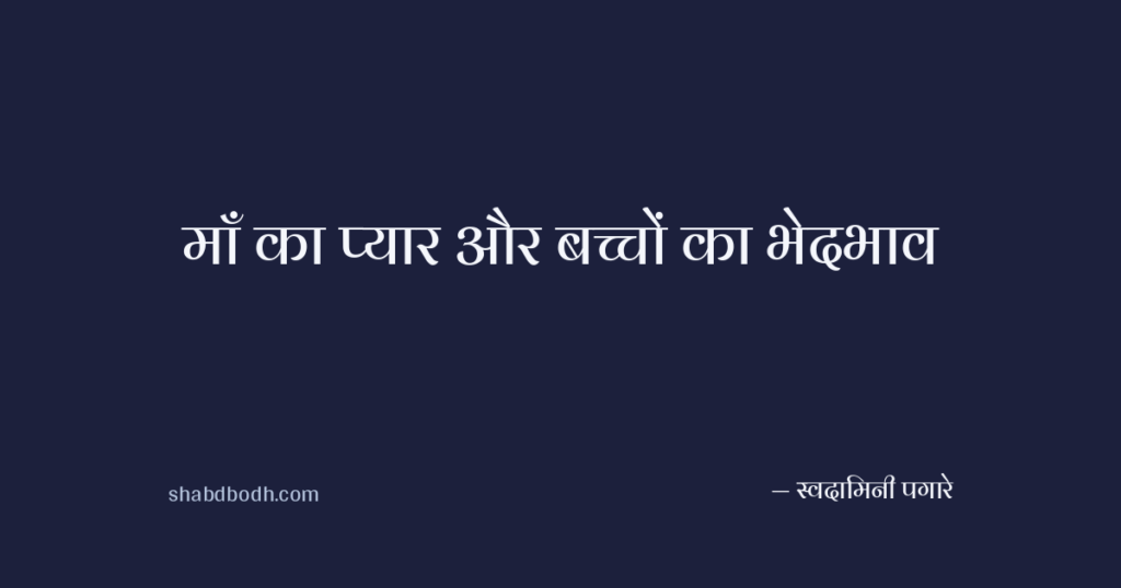 माँ का प्यार और बच्चों का भेदभाव