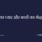 माँ का प्यार और बच्चों का भेदभाव