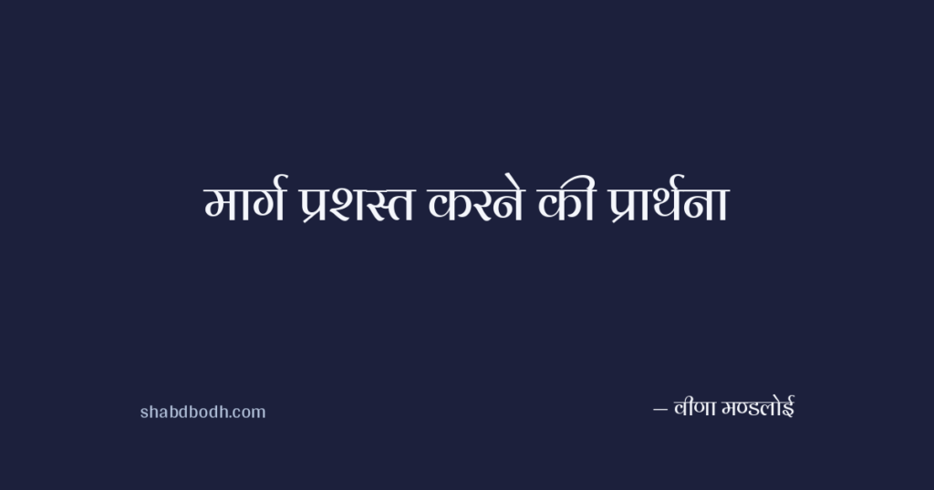 मार्ग प्रशस्त करने की प्रार्थना