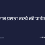मार्ग प्रशस्त करने की प्रार्थना
