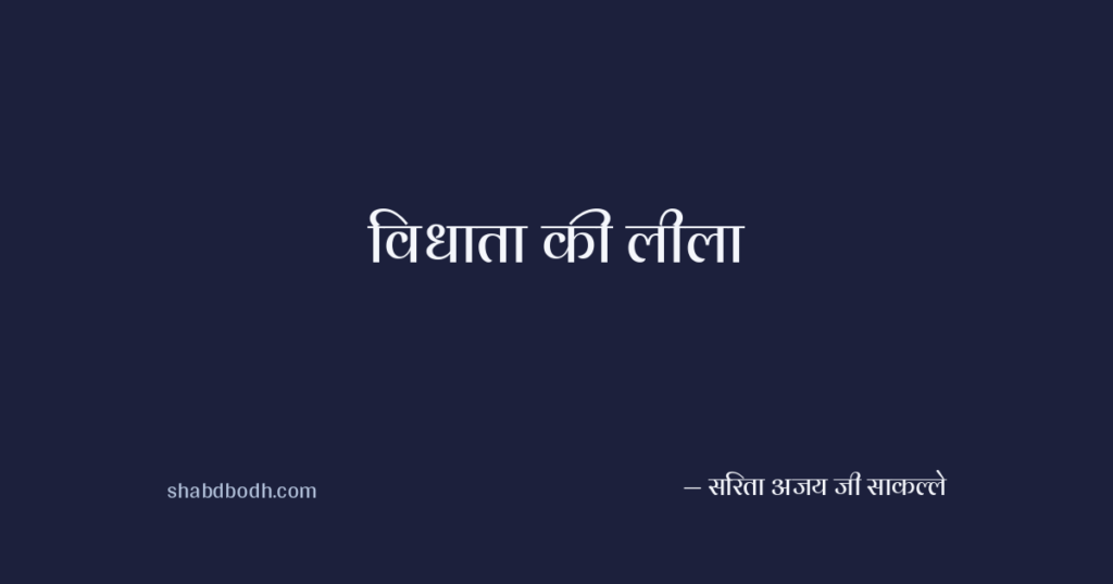विधाता की लीला