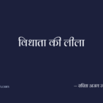 विधाता की लीला