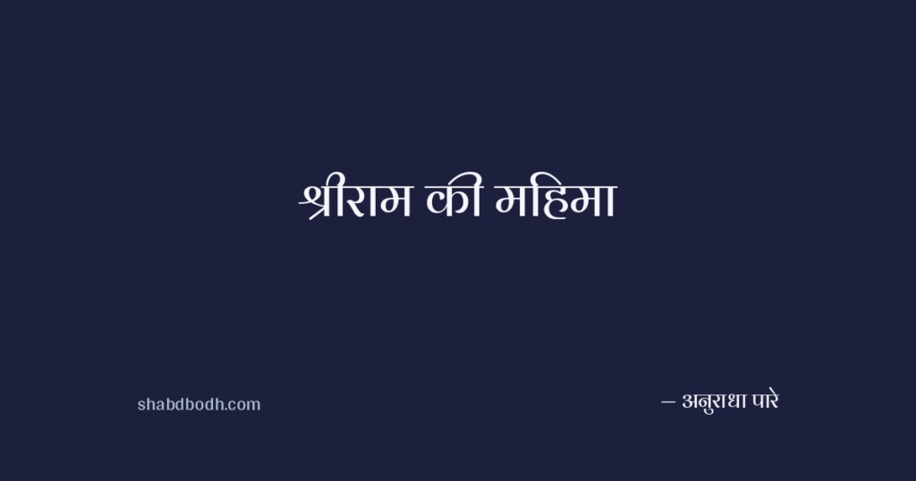 श्रीराम की महिमा
