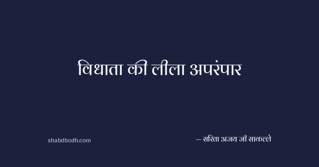 विधाता की लीला अपरंपार