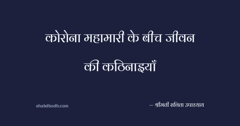 कोरोना महामारी के बीच जीवन की कठिनाइयाँ