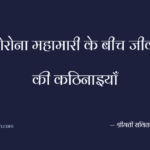 कोरोना महामारी के बीच जीवन की कठिनाइयाँ