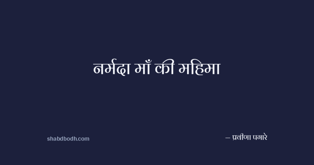 नर्मदा माँ की महिमा
