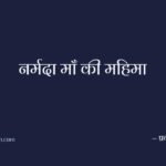 नर्मदा माँ की महिमा