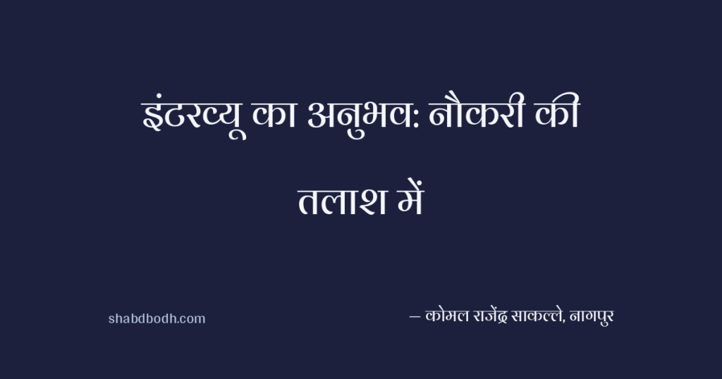 इंटरव्यू का अनुभव: नौकरी की तलाश में