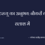 इंटरव्यू का अनुभव: नौकरी की तलाश में