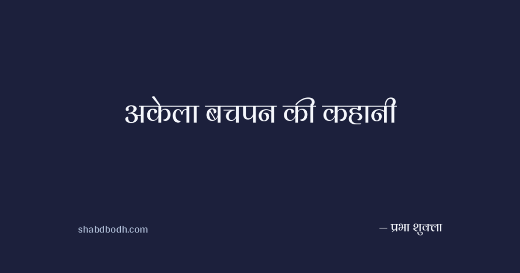 अकेला बचपन की कहानी