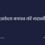 अकेला बचपन की कहानी