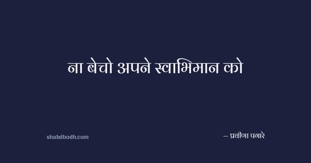 ना बेचो अपने स्वाभिमान को