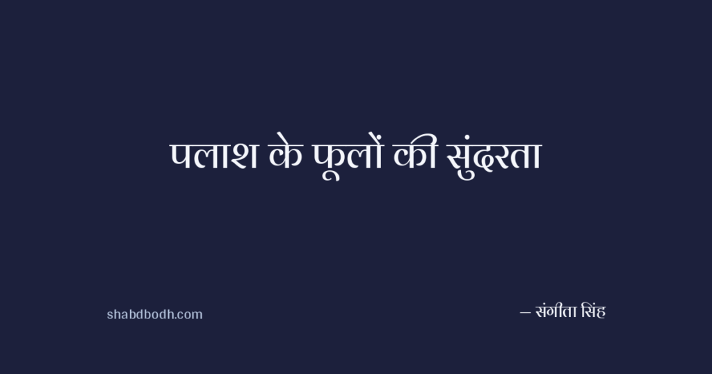 पलाश के फूलों की सुंदरता