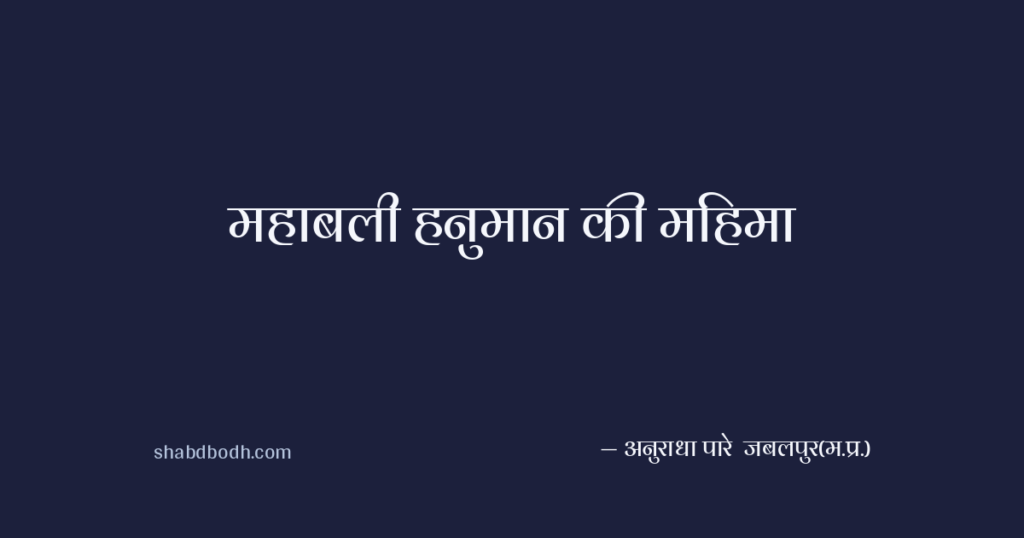 महाबली हनुमान की महिमा
