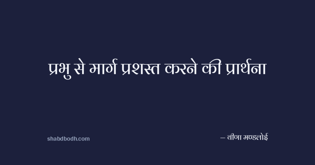 प्रभु से मार्ग प्रशस्त करने की प्रार्थना