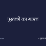 पुस्तकों का महत्व
