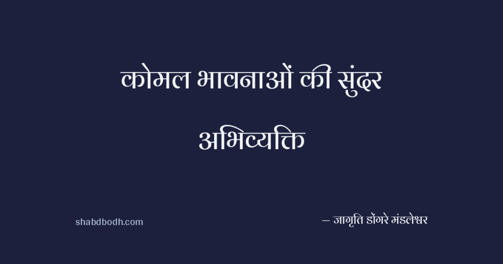 कोमल भावनाओं की सुंदर अभिव्यक्ति