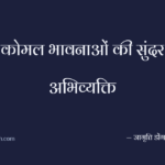 कोमल भावनाओं की सुंदर अभिव्यक्ति