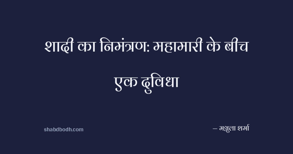 शादी का निमंत्रण: महामारी के बीच एक दुविधा