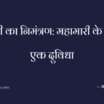 शादी का निमंत्रण: महामारी के बीच एक दुविधा
