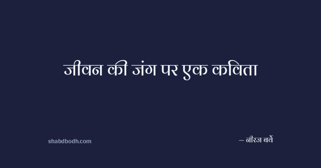 जीवन की जंग पर एक कविता