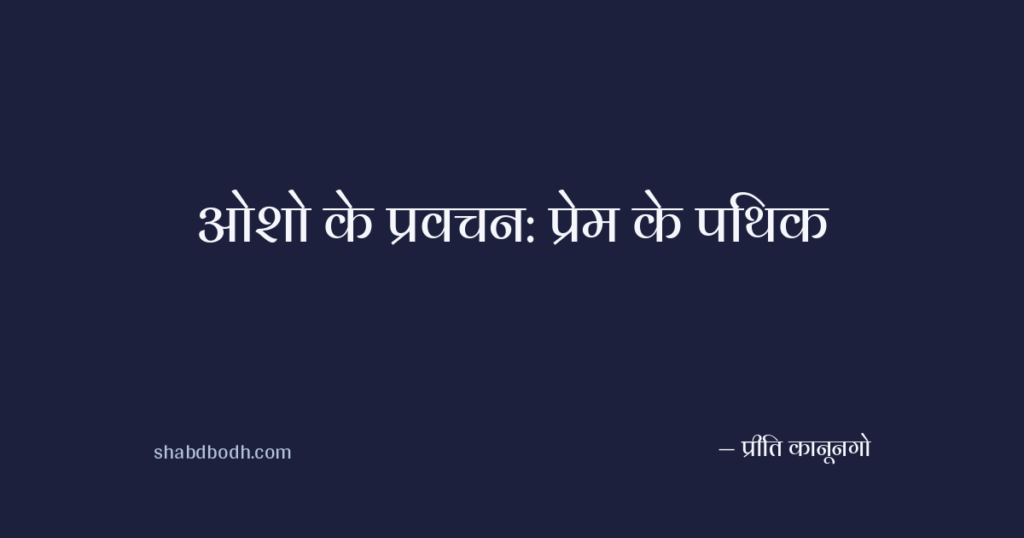 ओशो के प्रवचन: प्रेम के पथिक