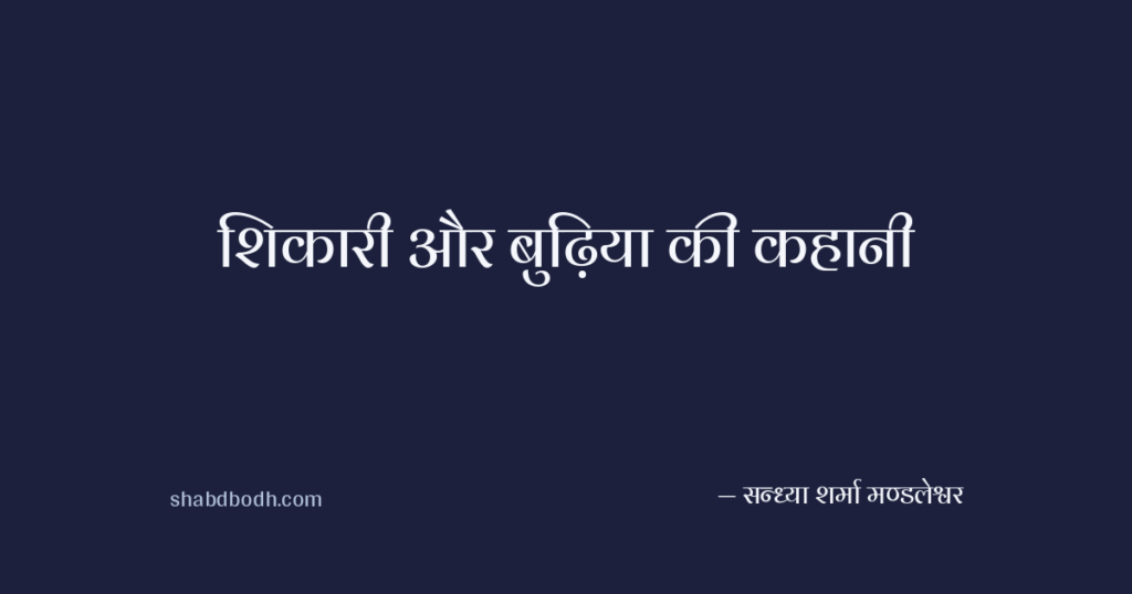 शिकारी और बुढ़िया की कहानी