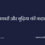शिकारी और बुढ़िया की कहानी