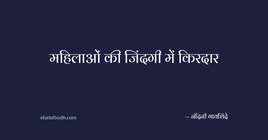 महिलाओं की जिंदगी में किरदार