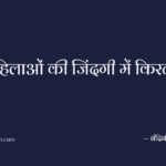 महिलाओं की जिंदगी में किरदार