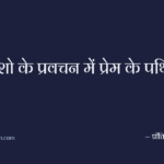 ओशो के प्रवचन में प्रेम के पथिक