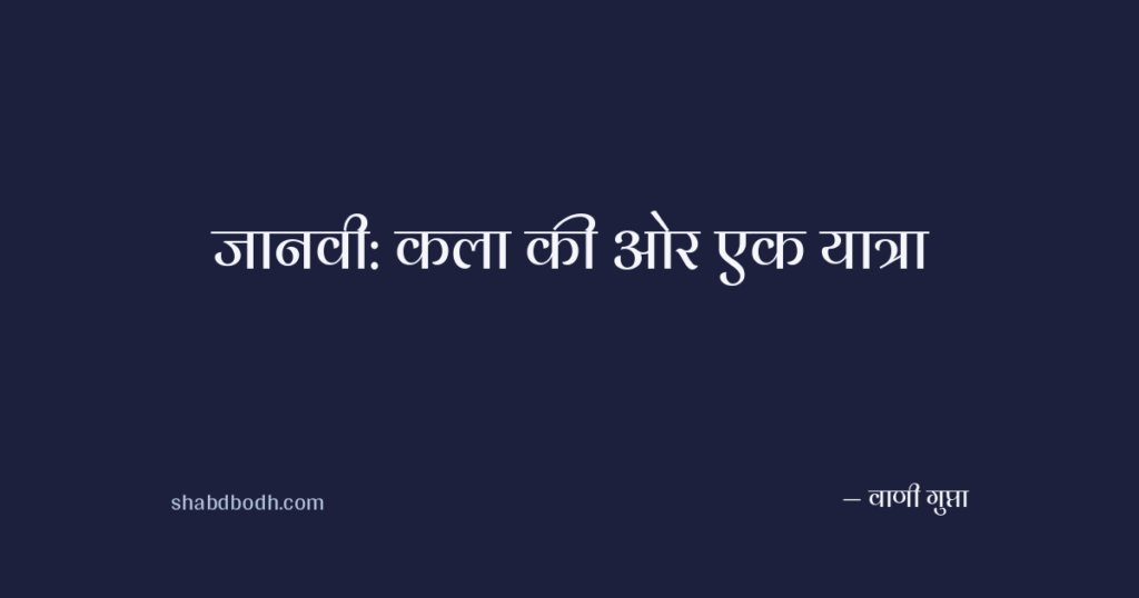 जानवी: कला की ओर एक यात्रा
