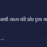 जानवी: कला की ओर एक यात्रा