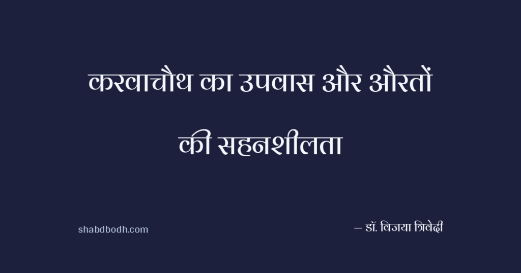 करवाचौथ का उपवास और औरतों की सहनशीलता