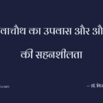 करवाचौथ का उपवास और औरतों की सहनशीलता