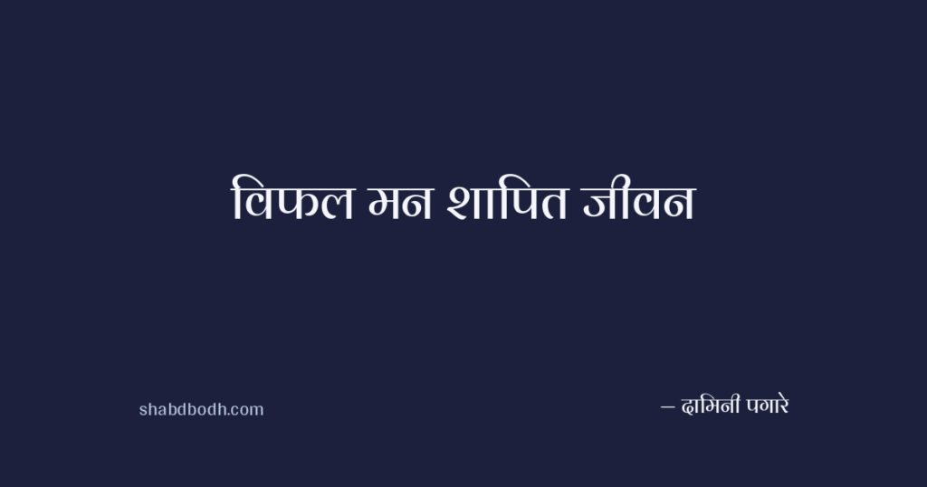 विफल मन शापित जीवन
