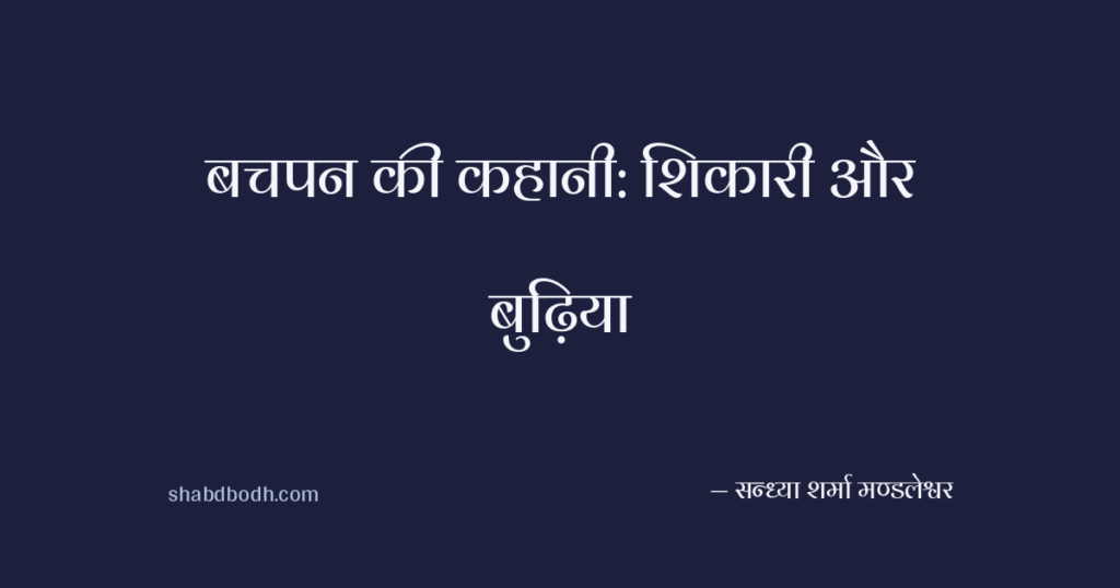 बचपन की कहानी: शिकारी और बुढ़िया