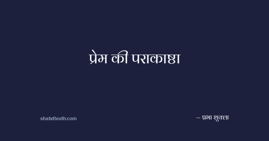 प्रेम की पराकाष्ठा