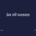 प्रेम की पराकाष्ठा